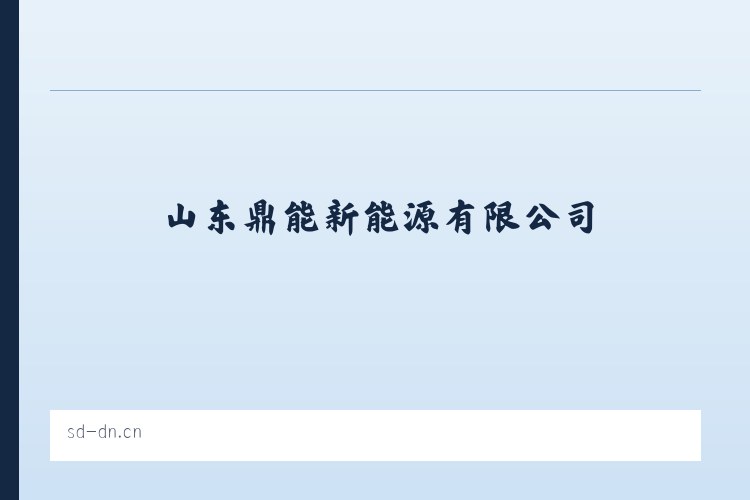 山东鼎能新能源有限公司 列表图