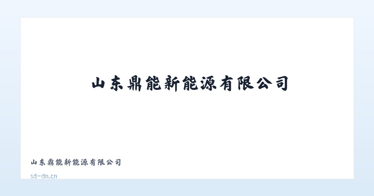 山东鼎能新能源有限公司 主图
